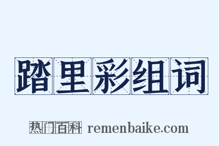 踏里彩组词是什么意思的图片